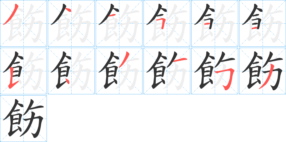 飭的笔顺写法