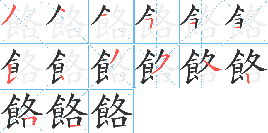 餎的笔顺写法