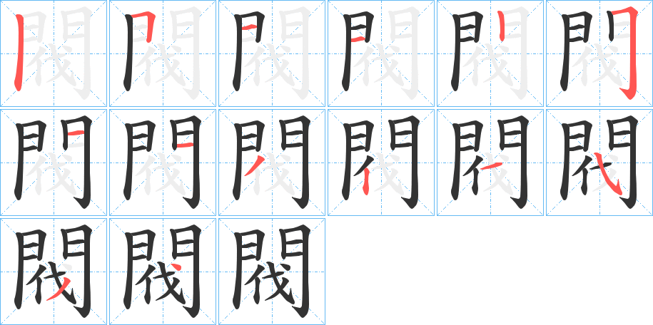 閥的笔顺写法