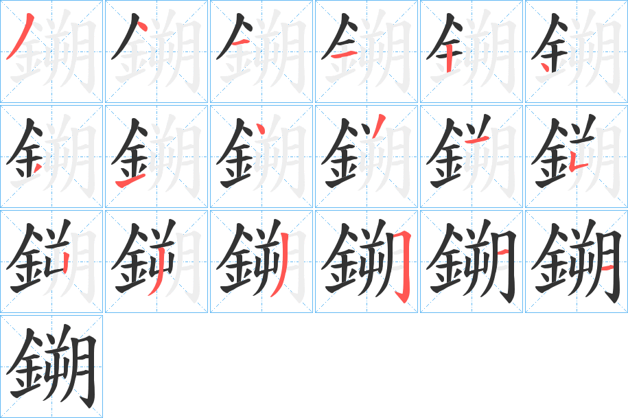 鎙的笔顺写法