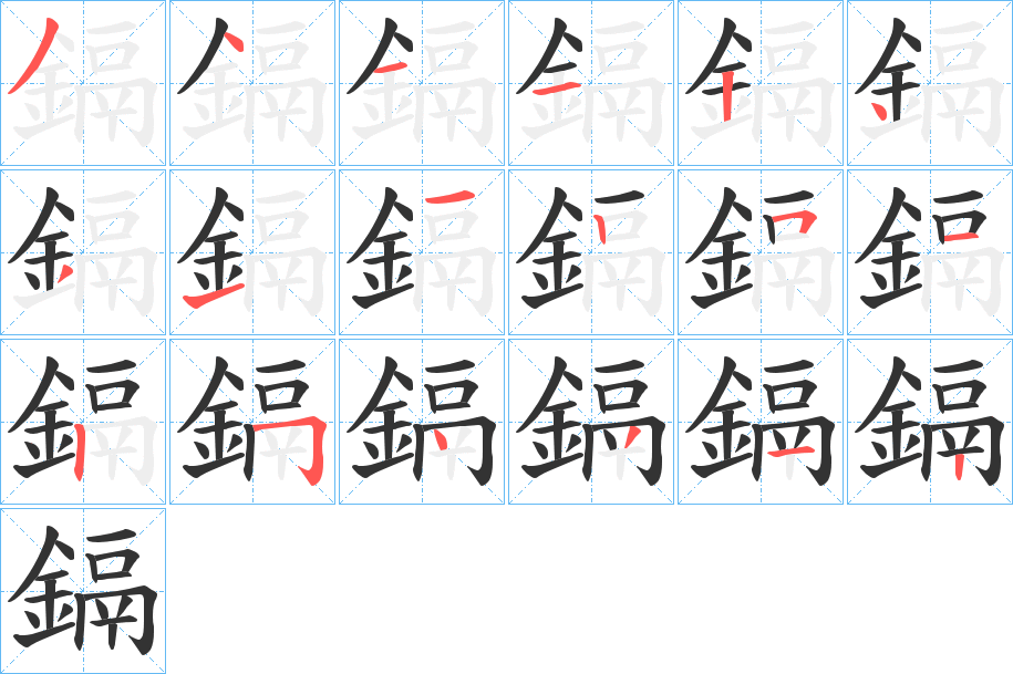 鎘的笔顺写法