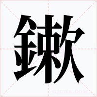 鏉