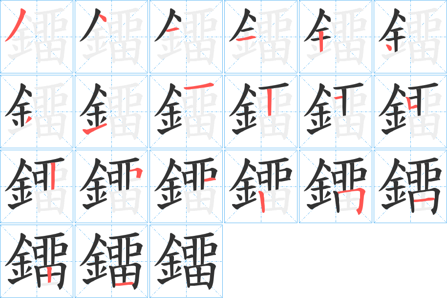 鐂的笔顺写法