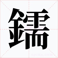 鑐
