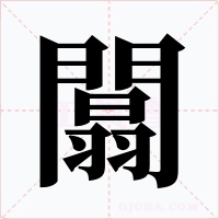 闒