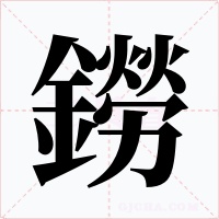 鐒