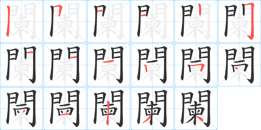 闌的笔顺写法