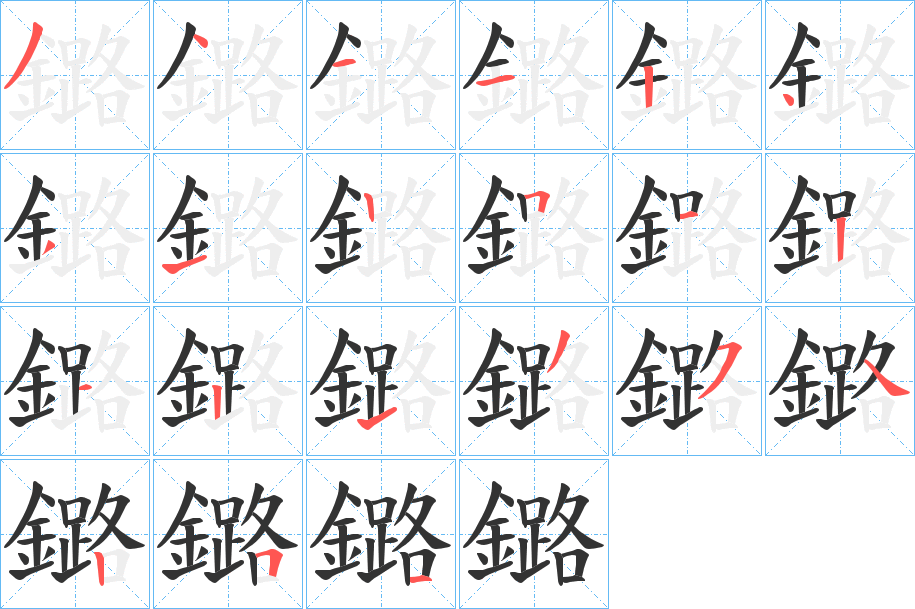 鏴的笔顺写法