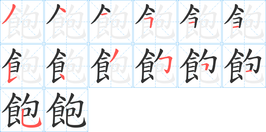 飽的笔顺写法