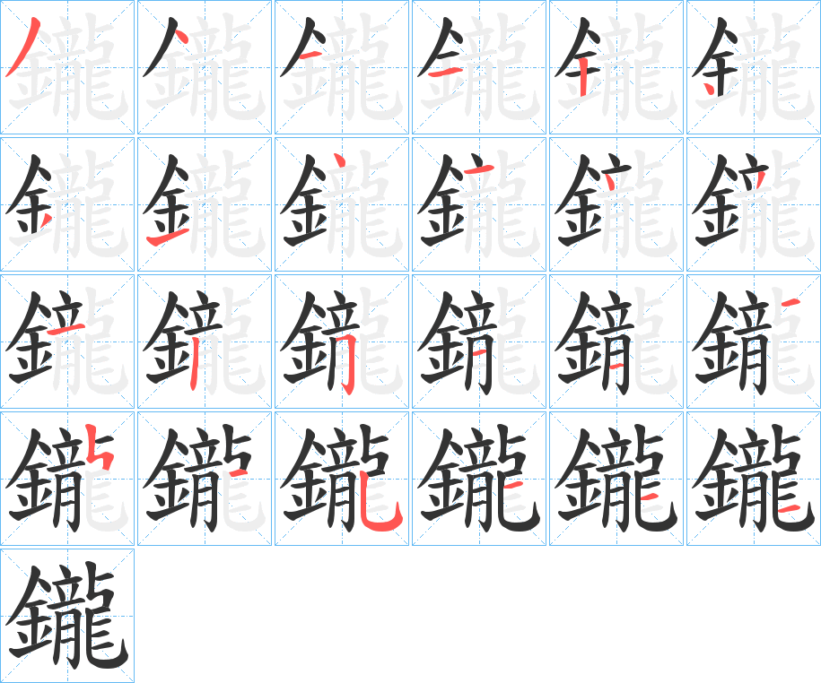 鑨的笔顺写法