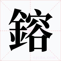 鎔