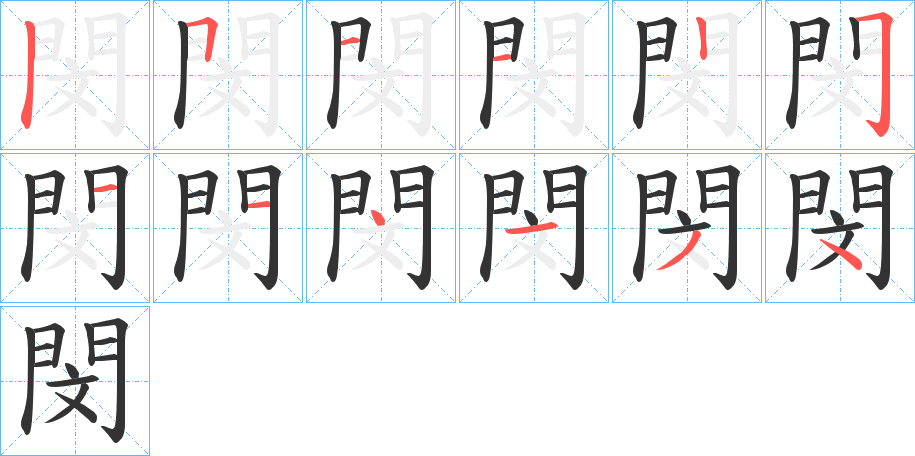 閔的笔顺写法