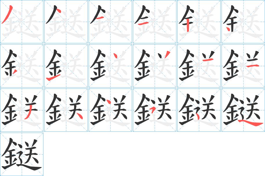 鎹的笔顺写法