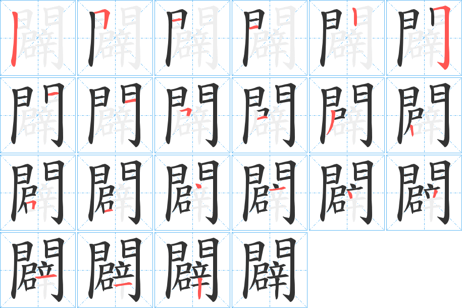 闢的笔顺写法