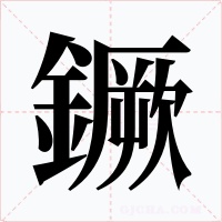 鐝