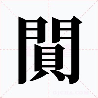 閴