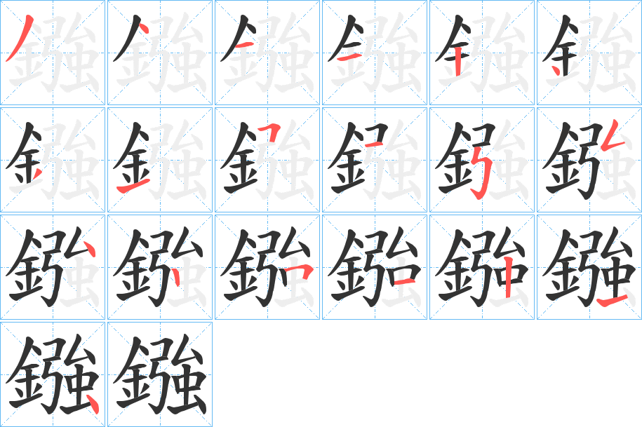 鏹的笔顺写法