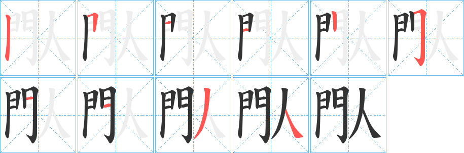 閄的笔顺写法