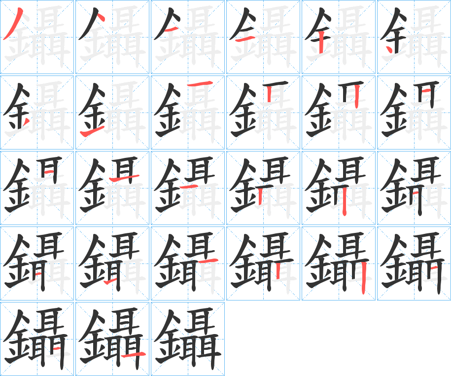 鑷的笔顺写法