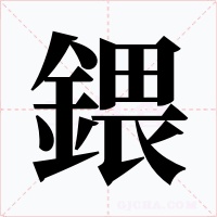 鍡