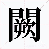 闕