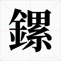 鏍