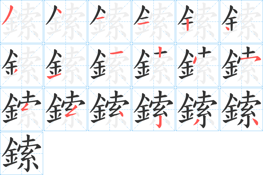 鎍的笔顺写法