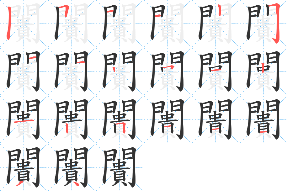 闠的笔顺写法