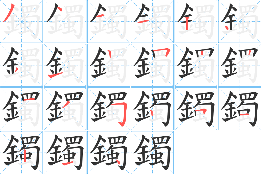 鐲的笔顺写法