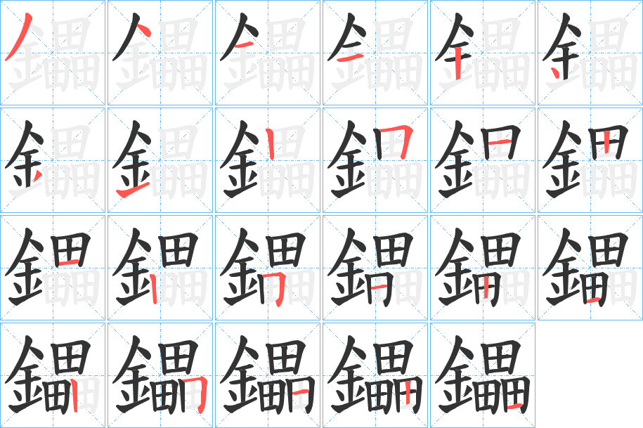 鑘的笔顺写法