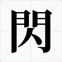 閃