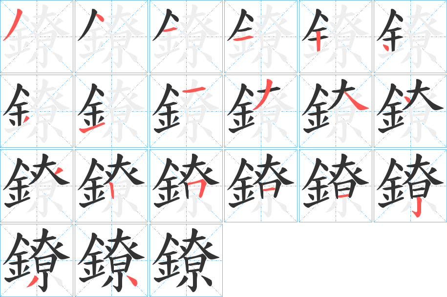 鐐的笔顺写法