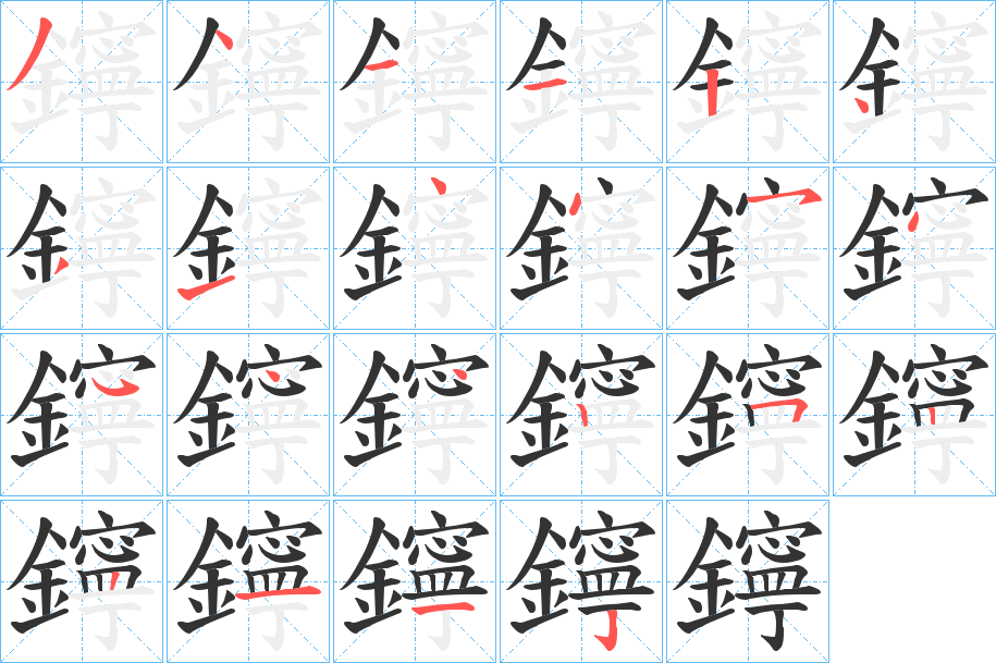 鑏的笔顺写法