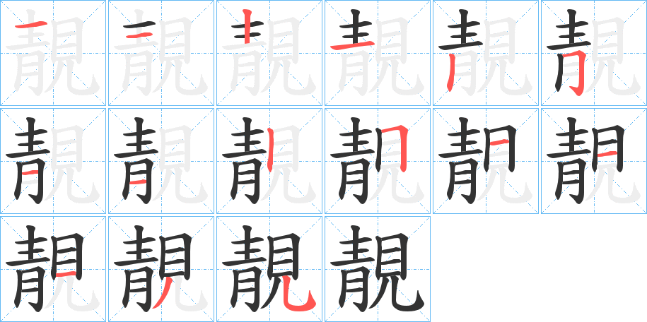 靚的笔顺写法