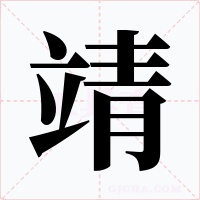 靖