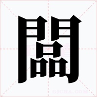 闆