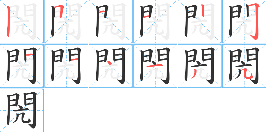 閌的笔顺写法