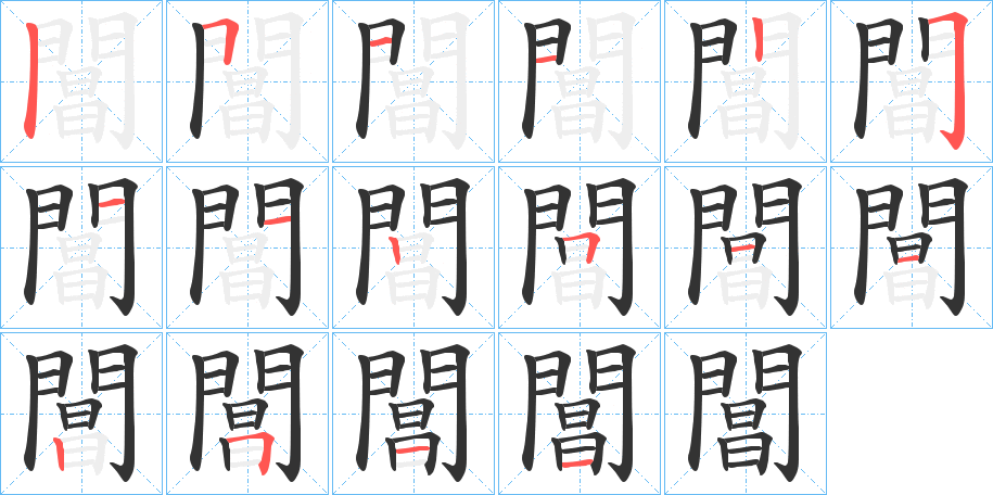 閶的笔顺写法