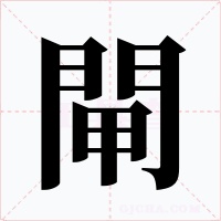 閘