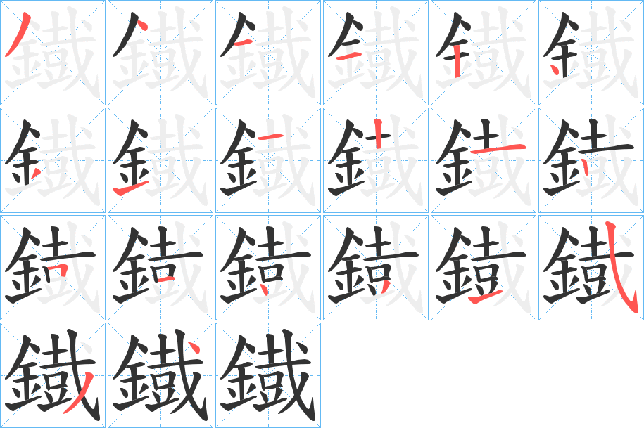 鐡的笔顺写法