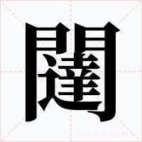 闥