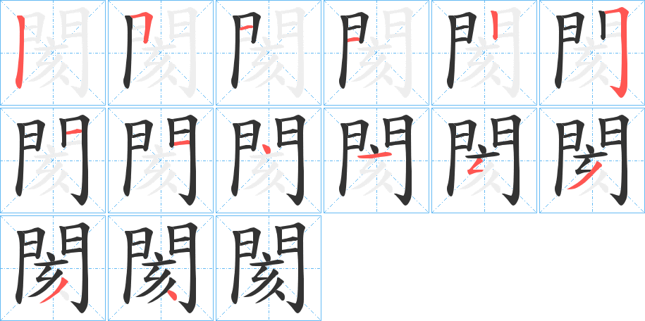 閡的笔顺写法