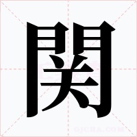 関