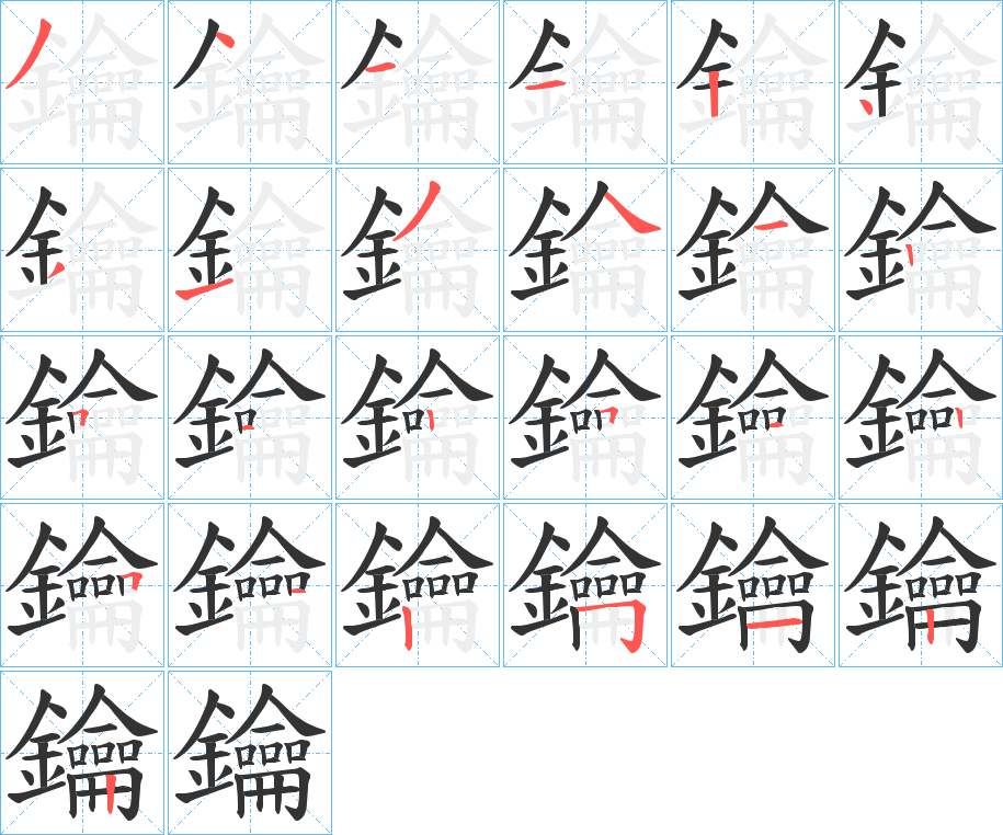 鑰的笔顺写法