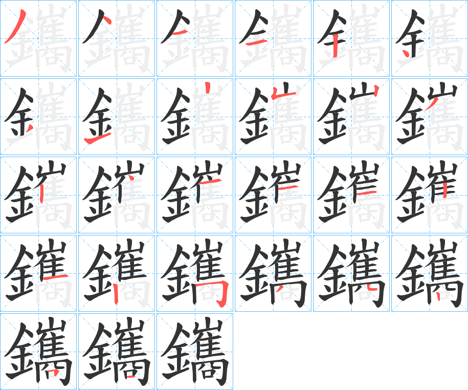 鑴的笔顺写法