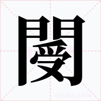 閿