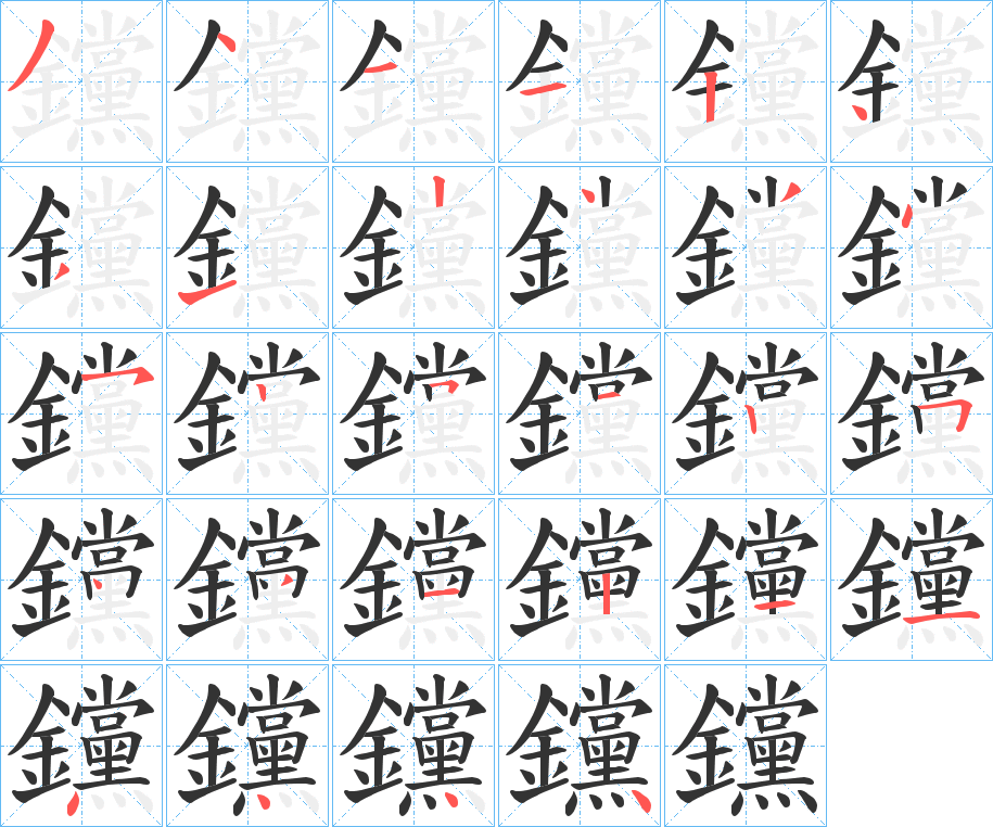 钂的笔顺写法