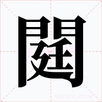 閮