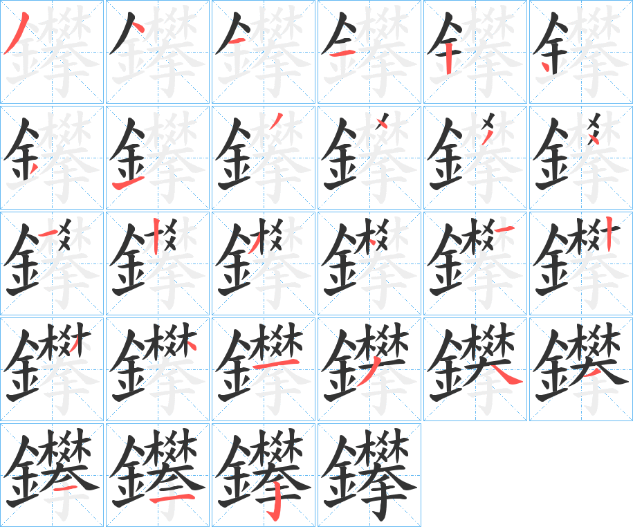 鑻的笔顺写法