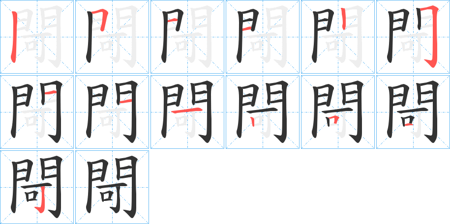 閜的笔顺写法
